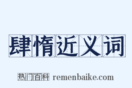 肆惰近义词是什么意思的图片